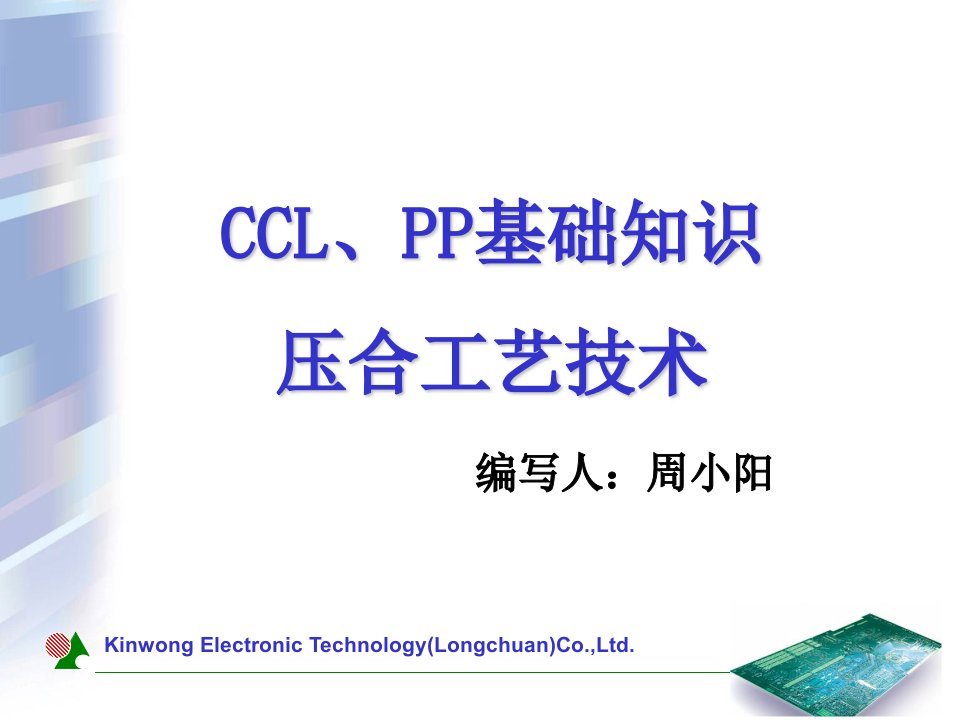 CCL及压合制作工艺解析课件