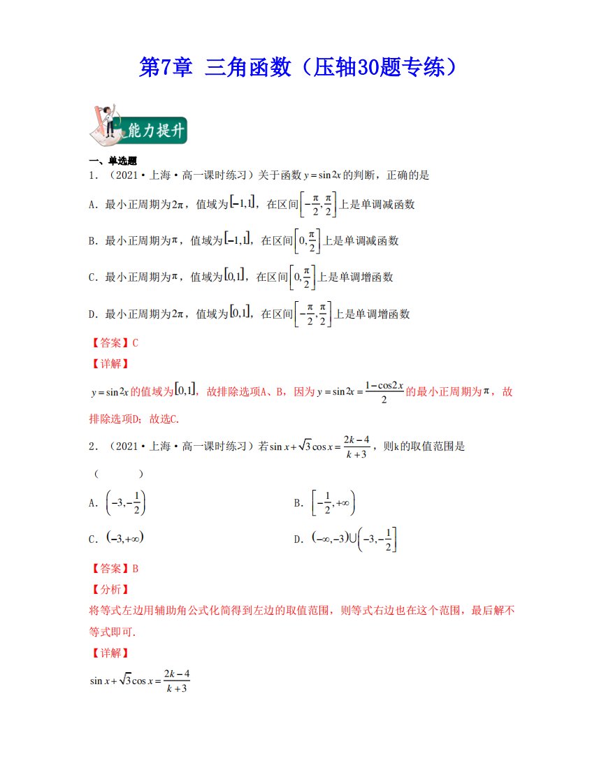 2021-2022学年上海高一数学下学期考试满分全攻略第7章三角函数(压轴30题专练)(解析版)