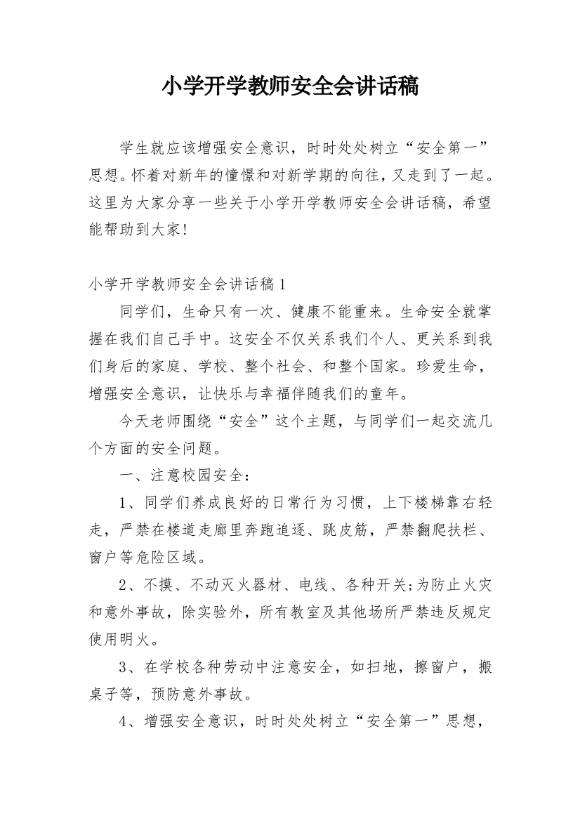 小学开学教师安全会讲话稿