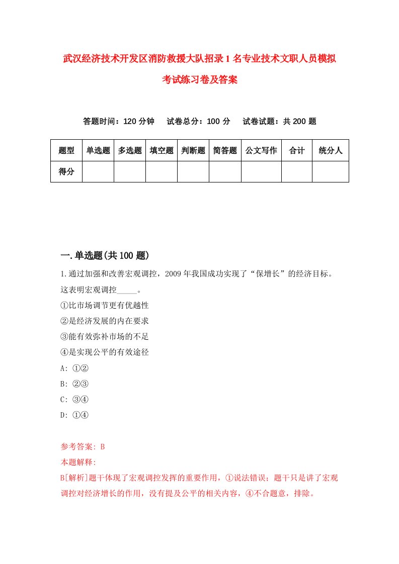 武汉经济技术开发区消防救援大队招录1名专业技术文职人员模拟考试练习卷及答案第8期