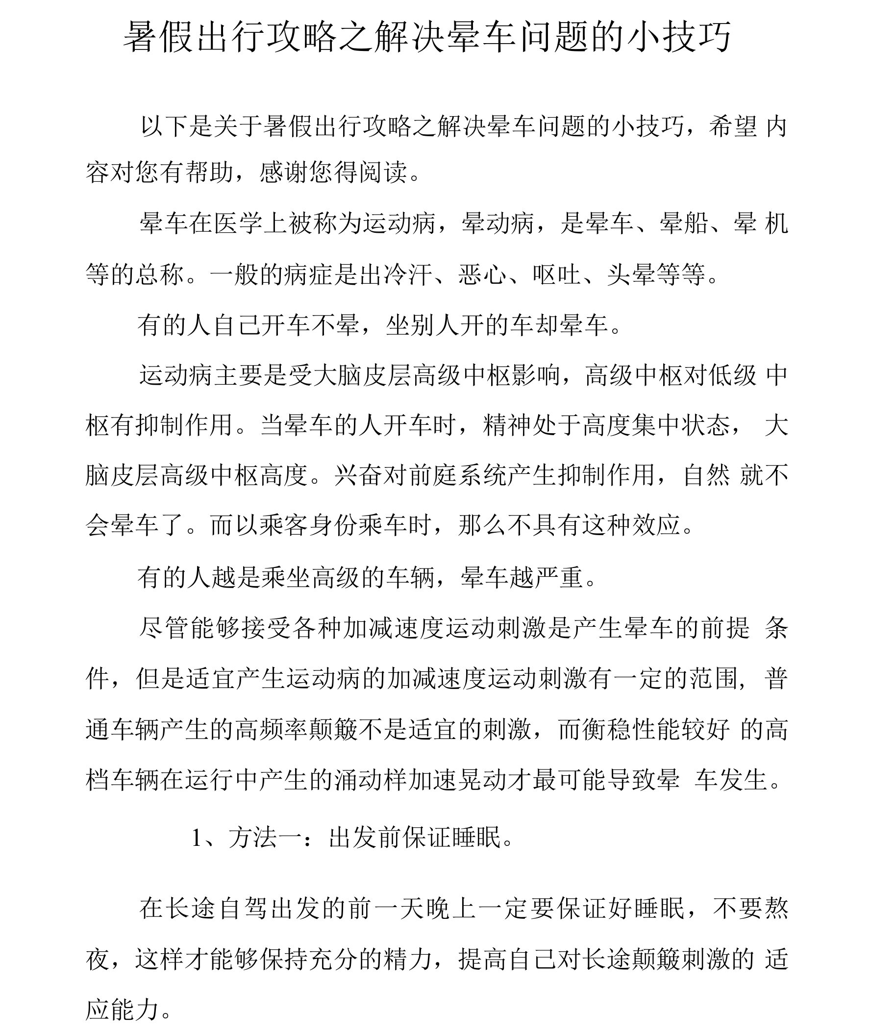 暑假出行攻略之解决晕车问题的小技巧