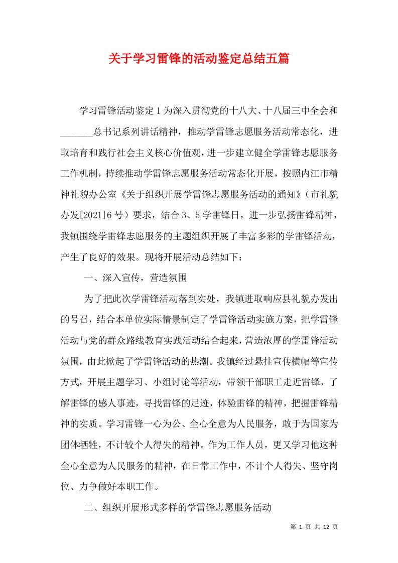 关于学习雷锋的活动鉴定总结五篇