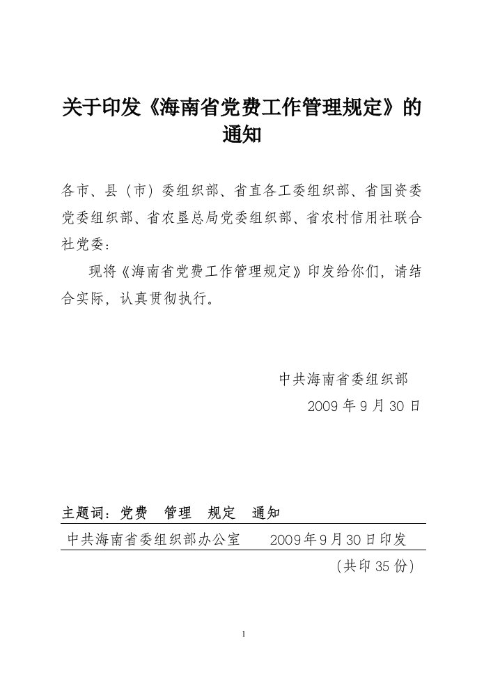 关于印发海南省党费工作管理规定的