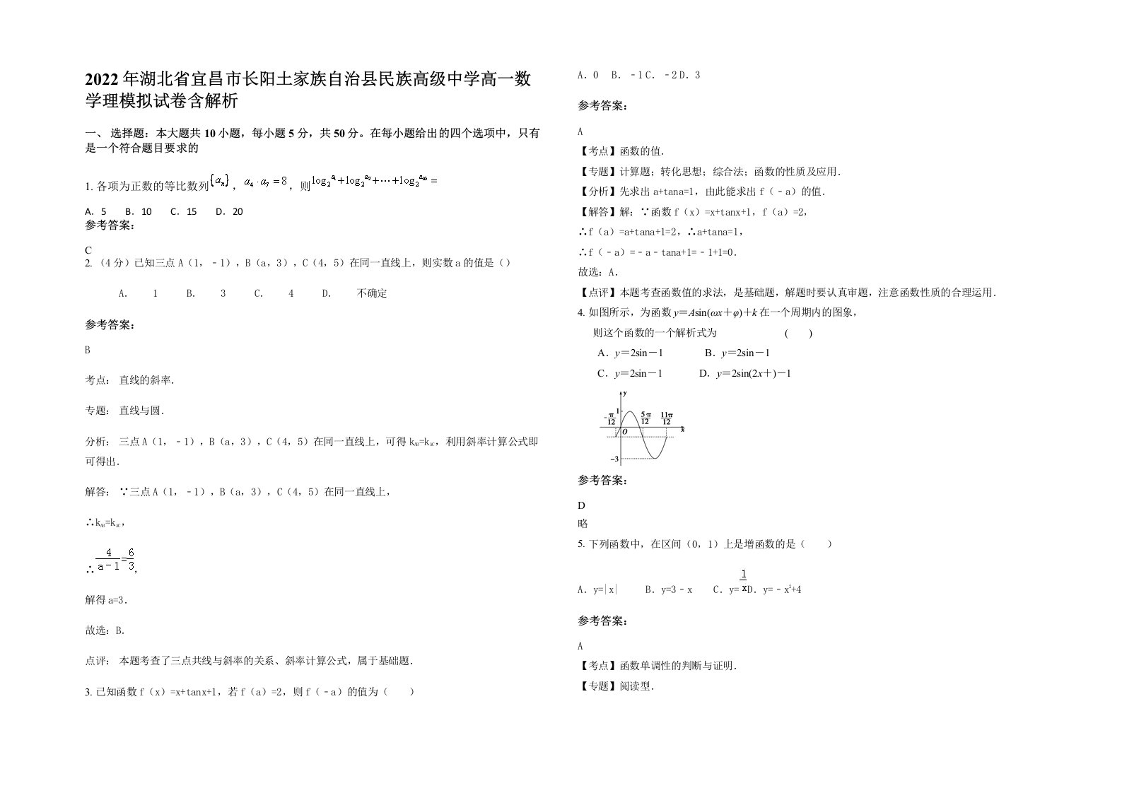 2022年湖北省宜昌市长阳土家族自治县民族高级中学高一数学理模拟试卷含解析