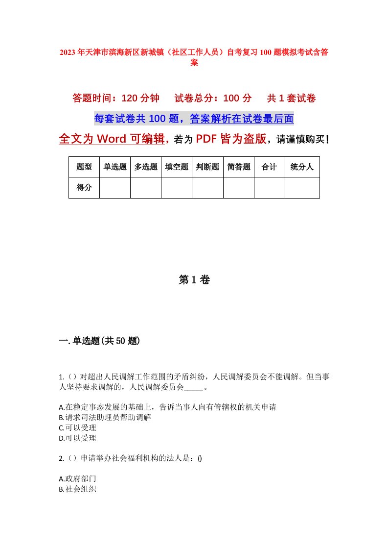 2023年天津市滨海新区新城镇社区工作人员自考复习100题模拟考试含答案