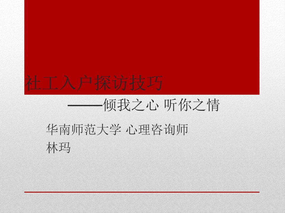 社工入户探访沟通技巧