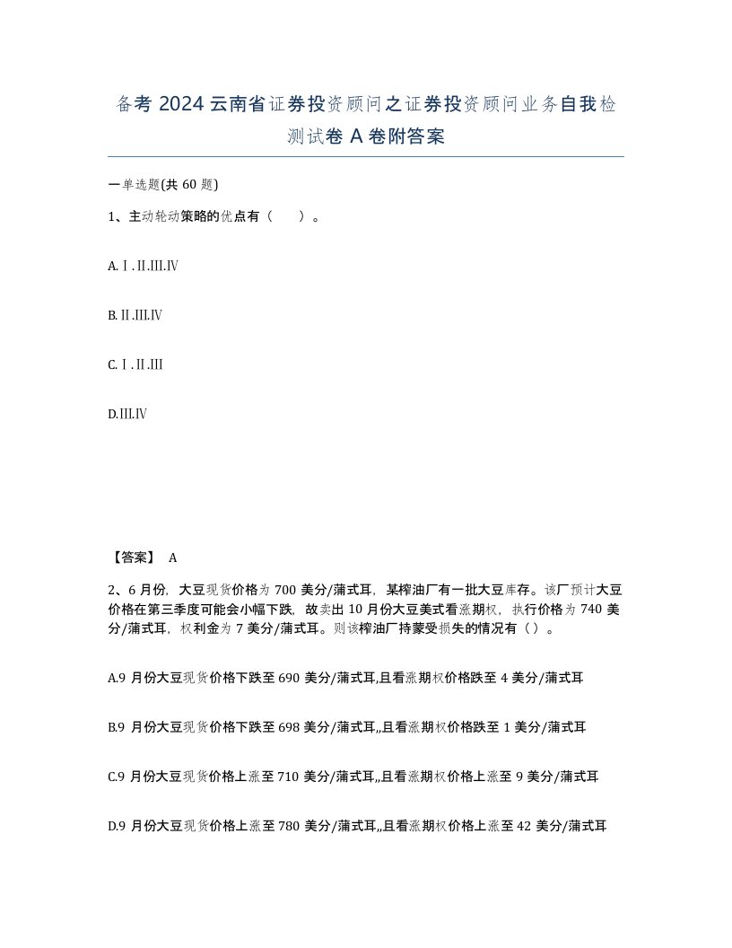 备考2024云南省证券投资顾问之证券投资顾问业务自我检测试卷A卷附答案