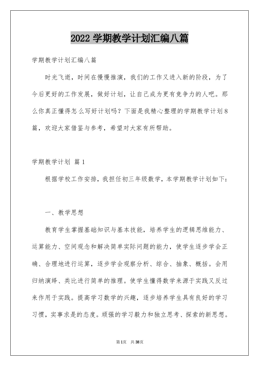 2022学期教学计划汇编八篇