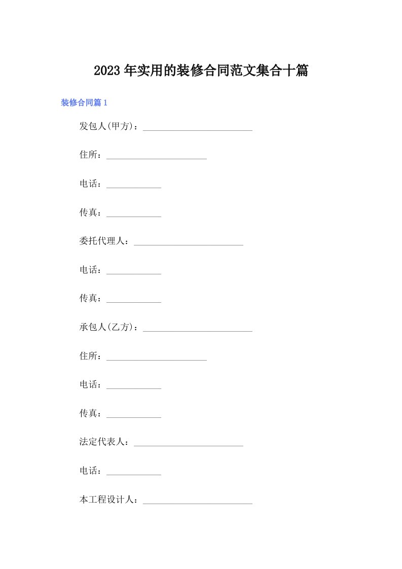 2023年实用的装修合同范文集合十篇