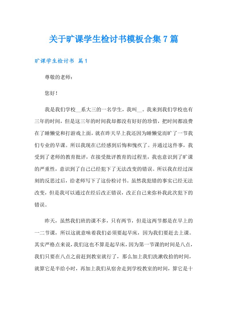 关于旷课学生检讨书模板合集7篇