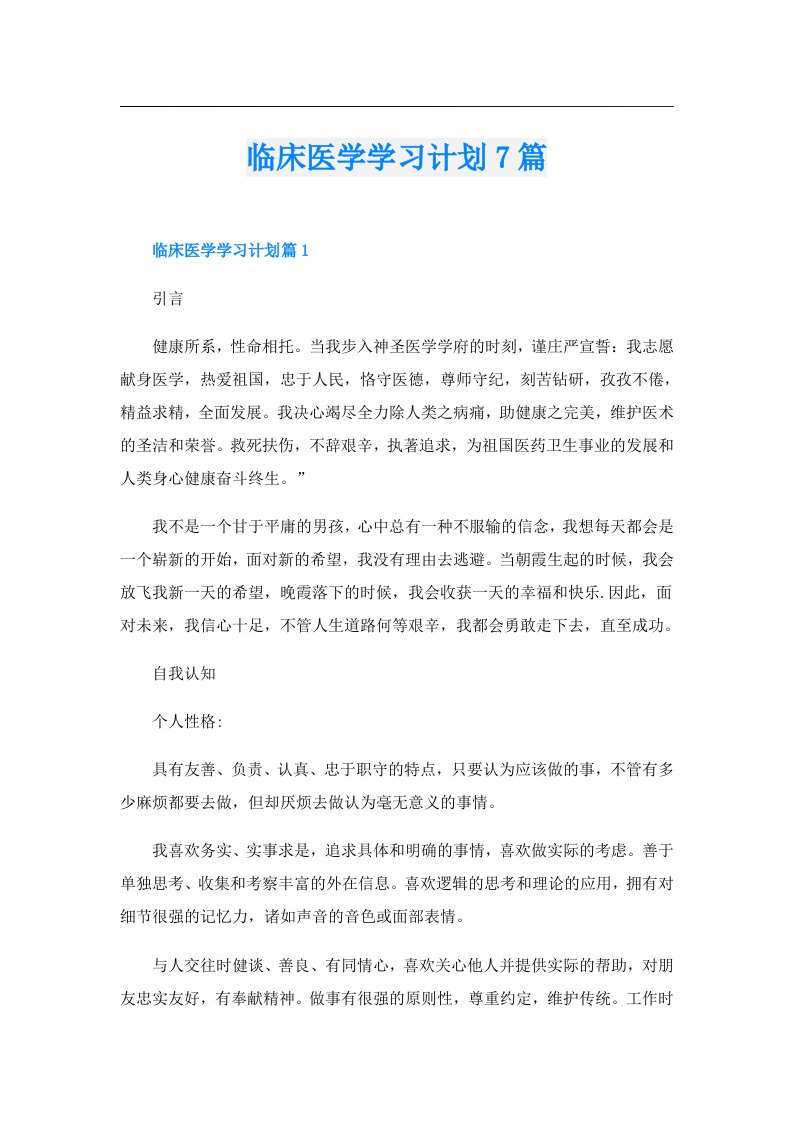 临床医学学习计划7篇