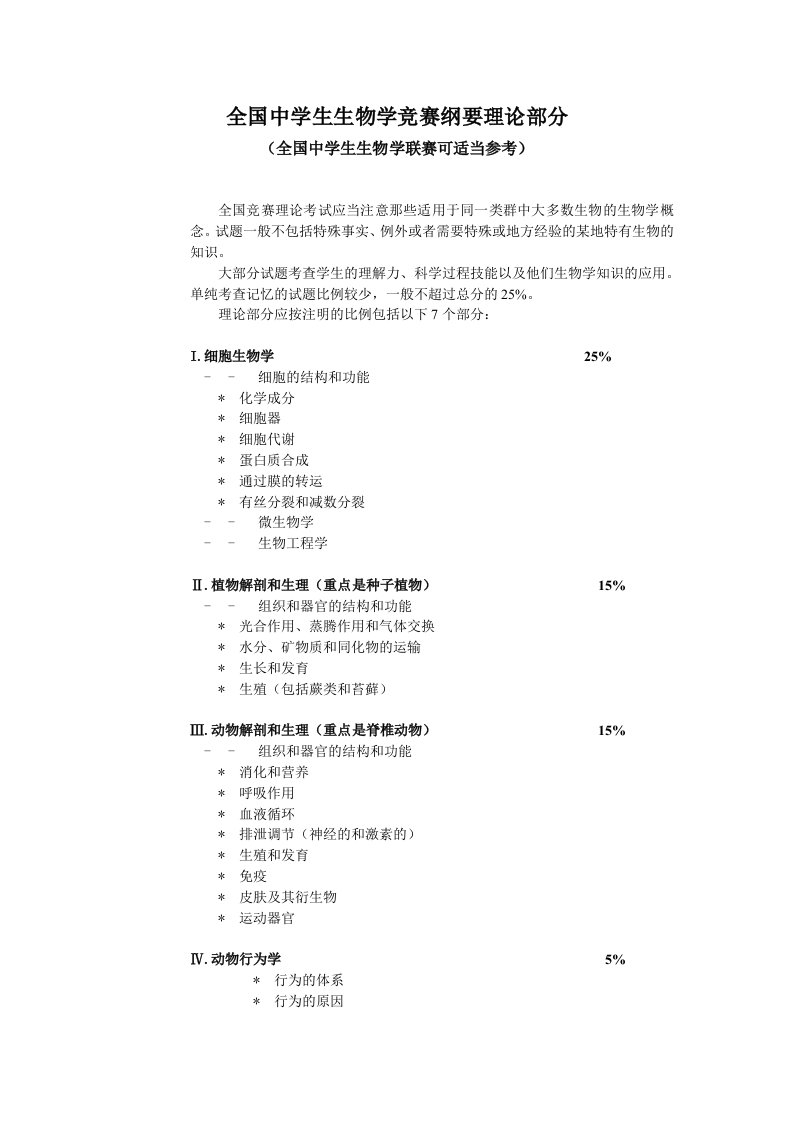 生物科技-全国中学生生物学竞赛纲要理论部分