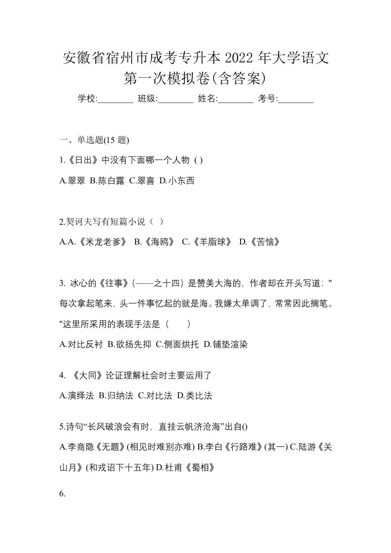 安徽省宿州市成考专升本2022年大学语文第一次模拟卷含答案