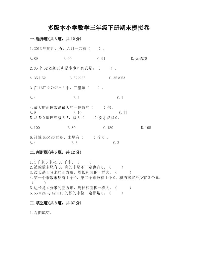 多版本小学数学三年级下册期末模拟卷含完整答案（历年真题）