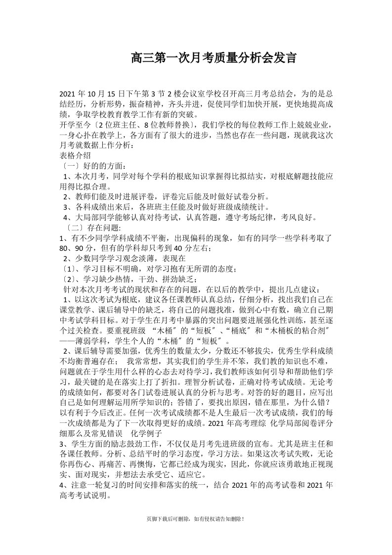 高三第一次月考质量分析会发言