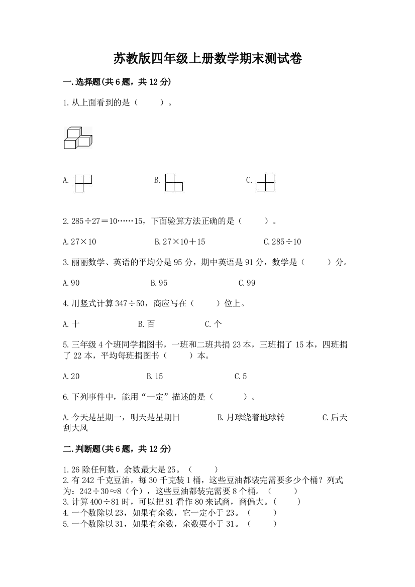 苏教版四年级上册数学期末测试卷附答案（达标题）