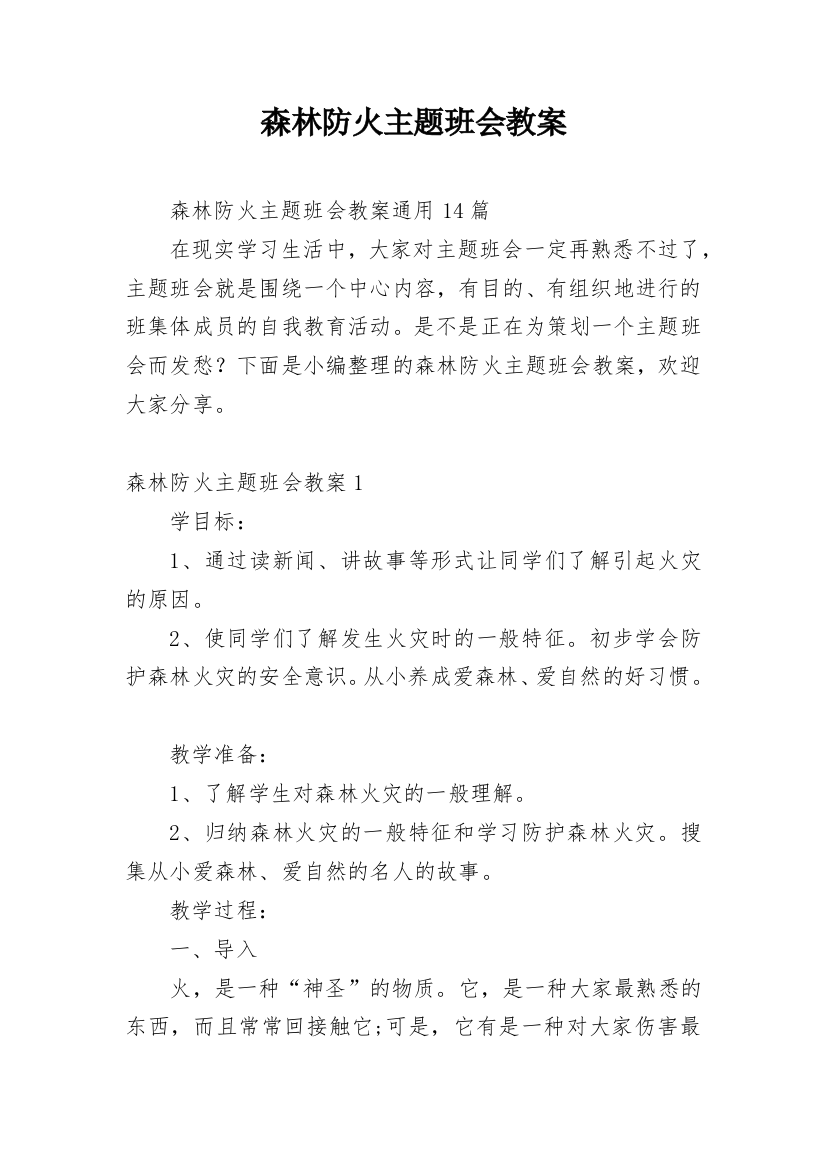 森林防火主题班会教案_17