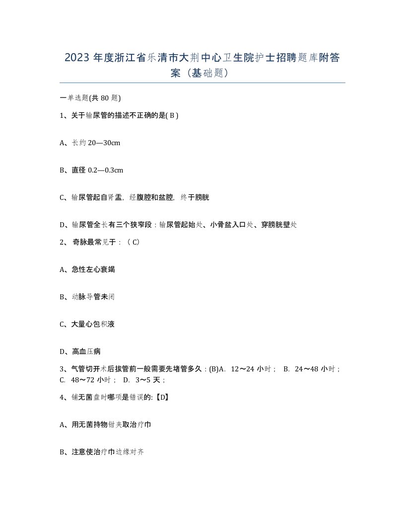 2023年度浙江省乐清市大荆中心卫生院护士招聘题库附答案基础题