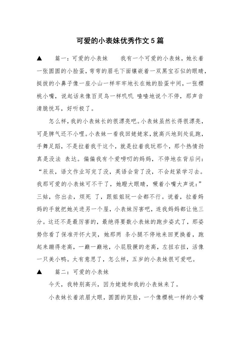 可爱的小表妹优秀作文5篇