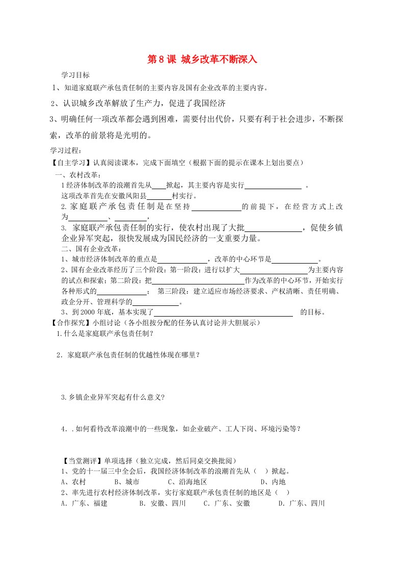 河南省西华县西华营一中2020学年八年级历史下册第8课城乡改革不断深入导学案无答案华东师大版