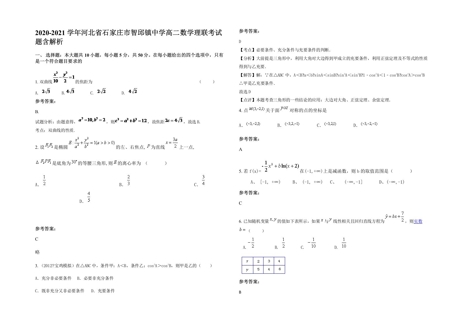 2020-2021学年河北省石家庄市智邱镇中学高二数学理联考试题含解析