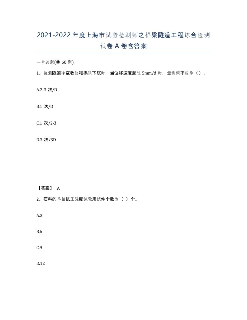 2021-2022年度上海市试验检测师之桥梁隧道工程综合检测试卷A卷含答案