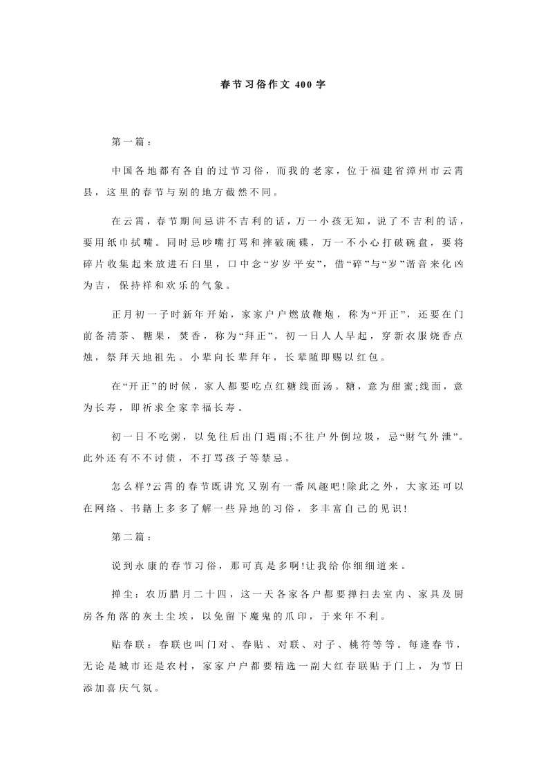 春节习俗作文400字