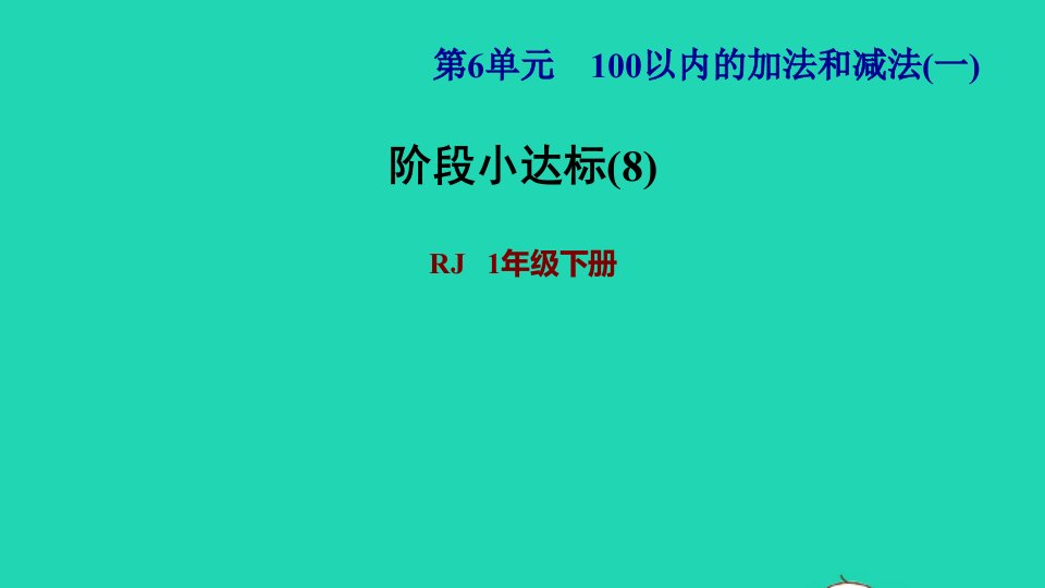 2022一年级数学下册第6单元100以内的加法和减法一阶段小达标8课件新人教版