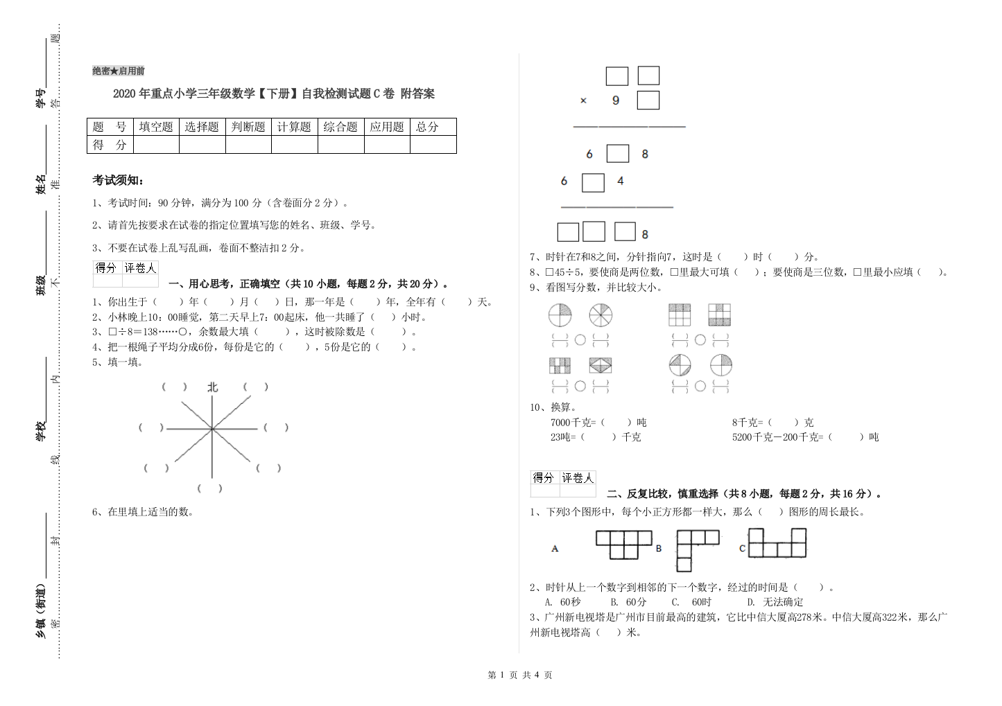 2020年重点小学三年级数学【下册】自我检测试题C卷-附答案