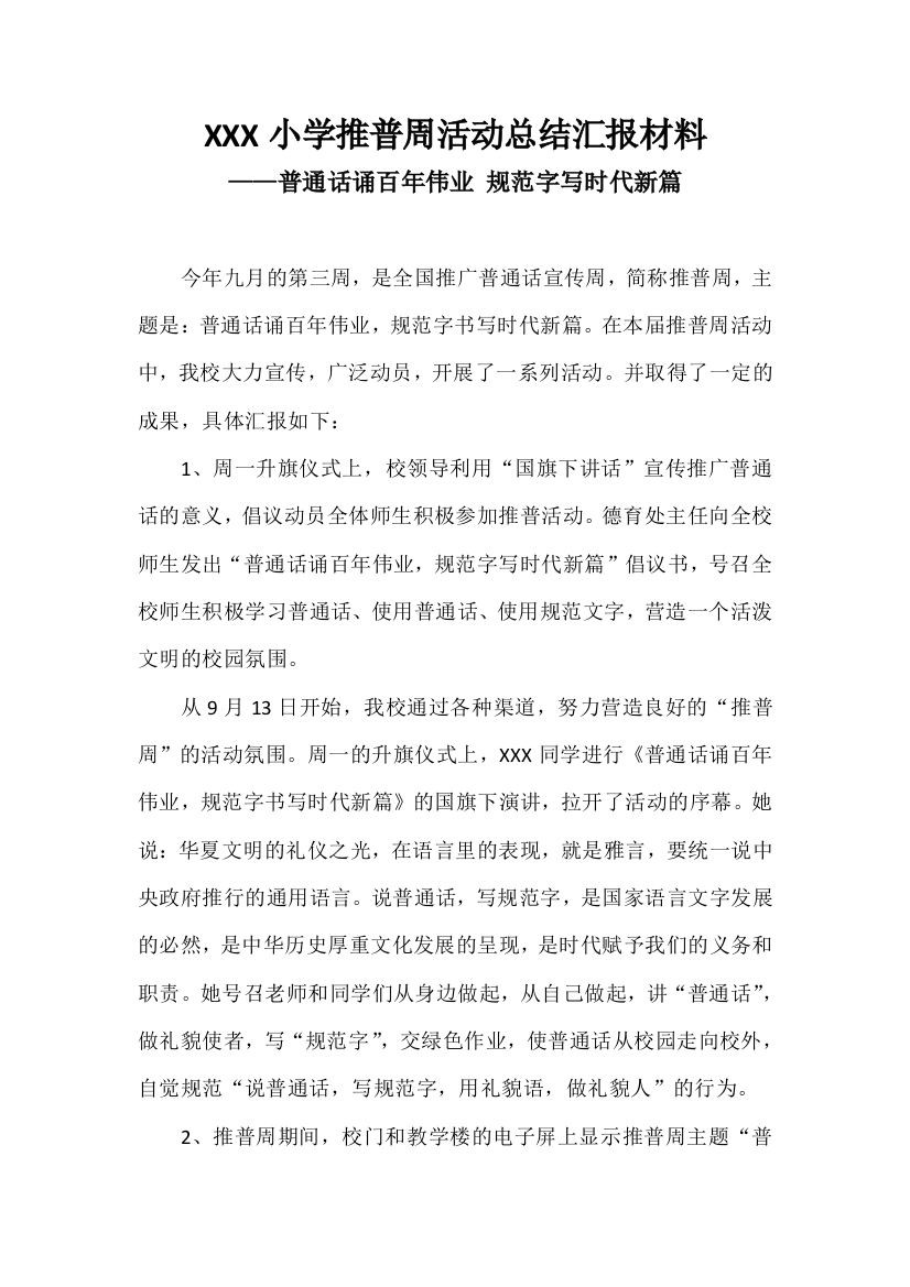 XXX小学推普周活动总结汇报材料4篇——普通话诵百年伟业规范字写时代新篇