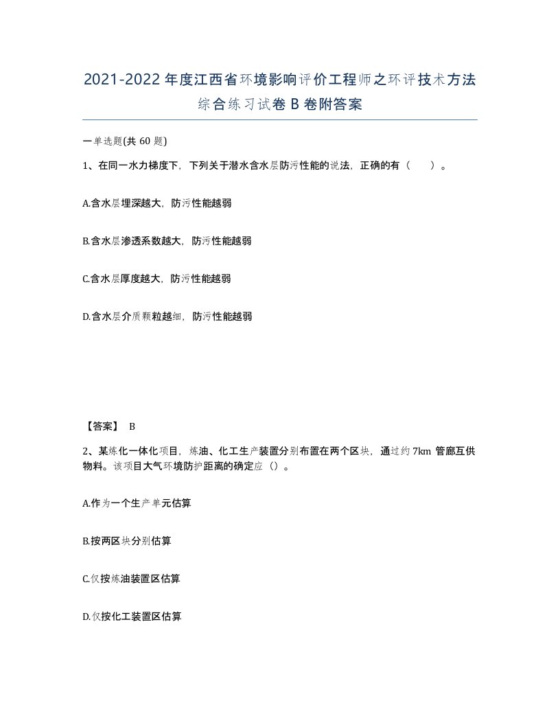 2021-2022年度江西省环境影响评价工程师之环评技术方法综合练习试卷B卷附答案