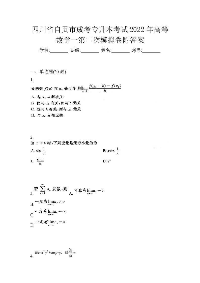 四川省自贡市成考专升本考试2022年高等数学一第二次模拟卷附答案