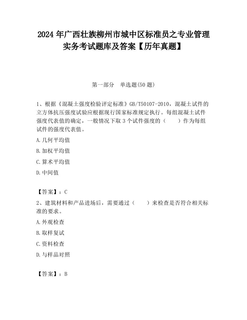 2024年广西壮族柳州市城中区标准员之专业管理实务考试题库及答案【历年真题】