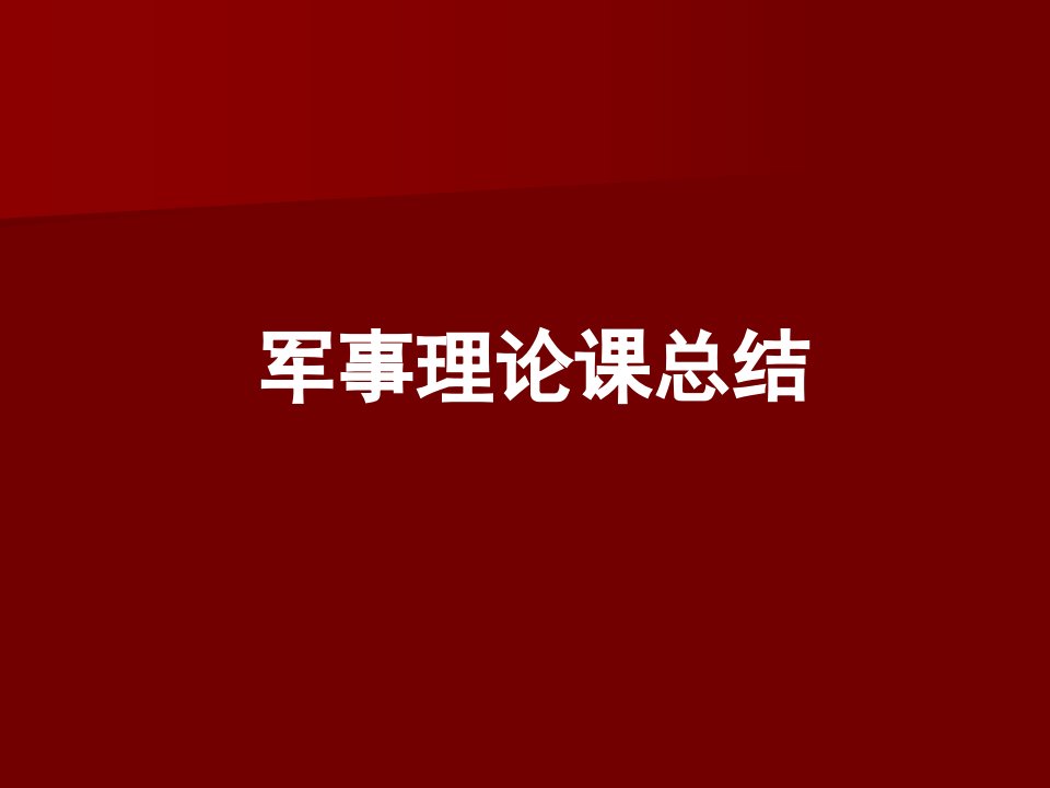 《军事理论总结》PPT课件