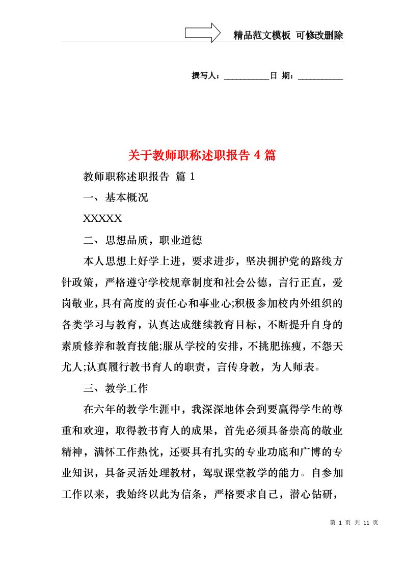 关于教师职称述职报告4篇