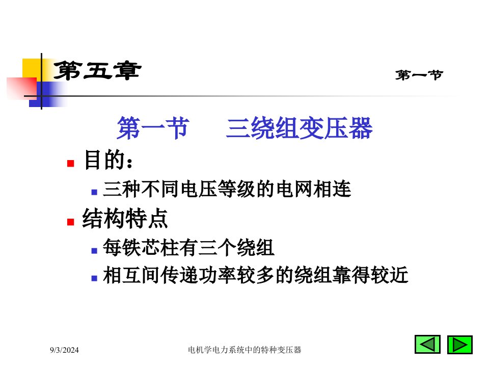 2021年度电机学电力系统中的特种变压器讲义