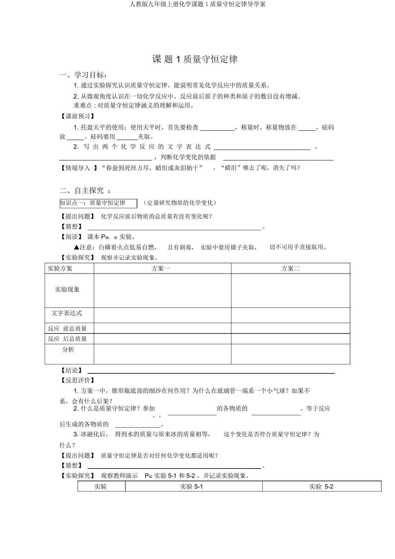 人教版九年级上册化学课题1质量守恒定律导学案