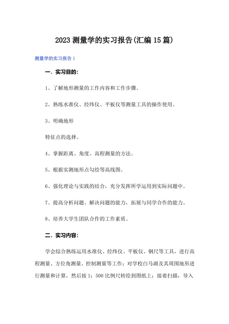 2023测量学的实习报告(汇编15篇)