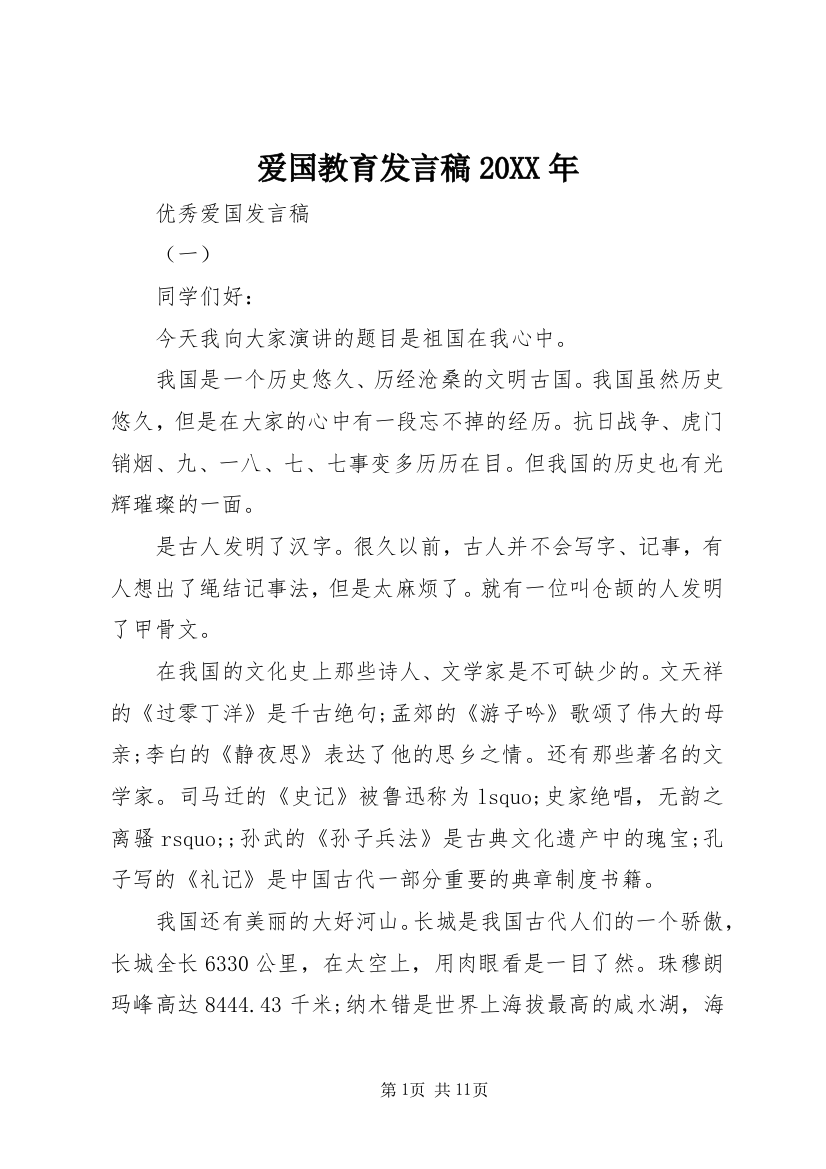 爱国教育发言稿20XX年