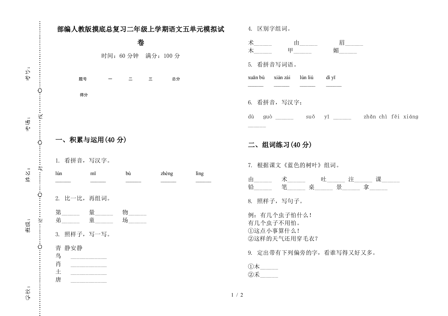 部编人教版摸底总复习二年级上学期语文五单元模拟试卷