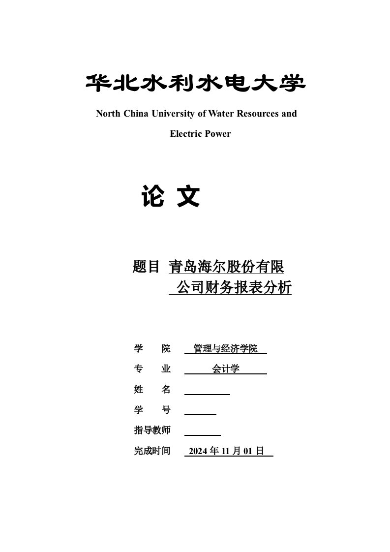 青岛海尔股份有限公司财务报表分析