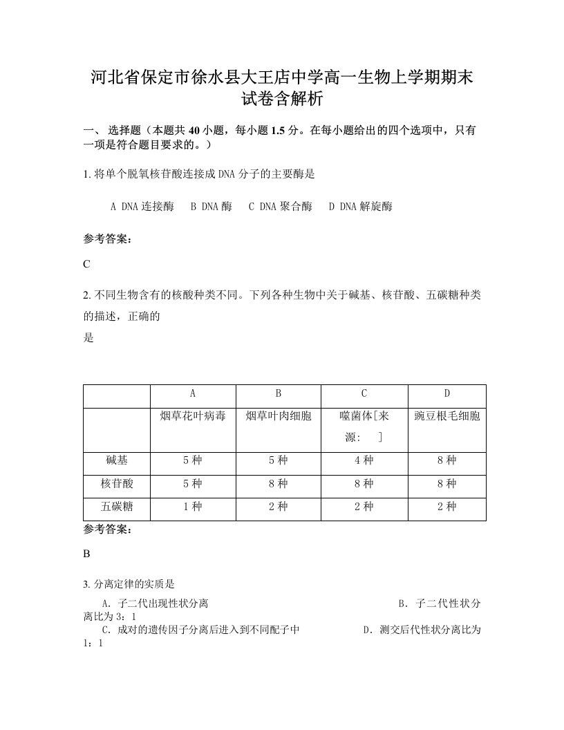 河北省保定市徐水县大王店中学高一生物上学期期末试卷含解析