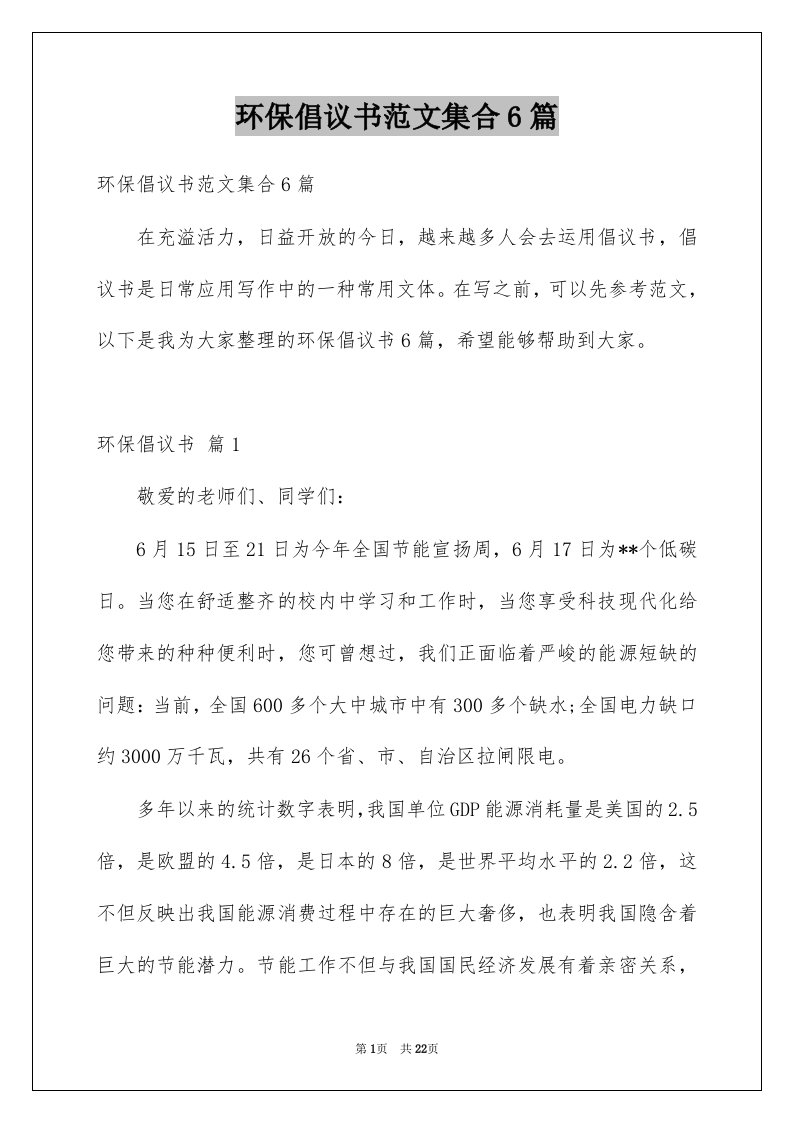 环保倡议书范文集合6篇例文