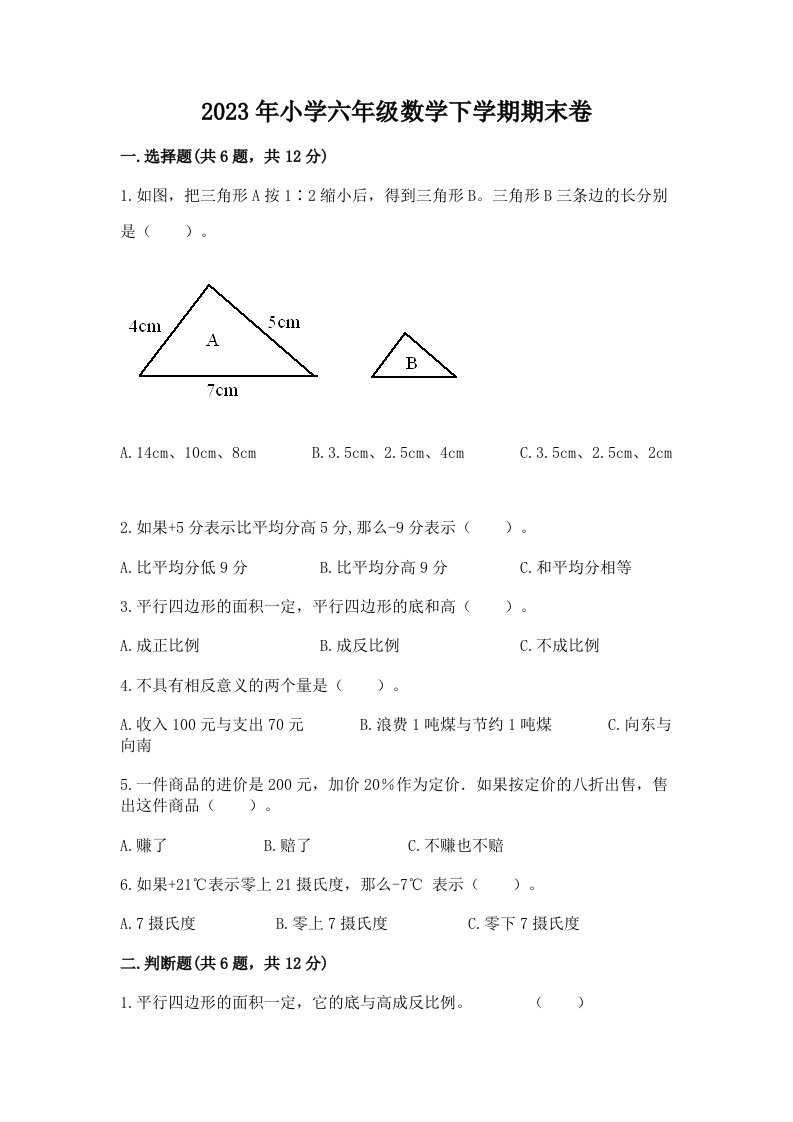 2023年小学六年级数学下学期期末卷（综合题）