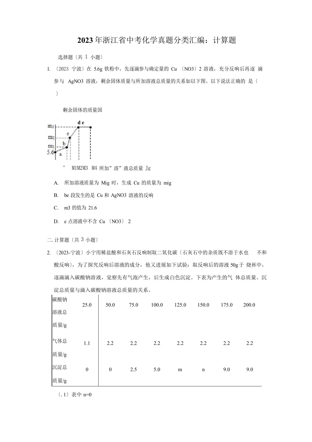 2023年浙江省中考化学真题分类汇编：计算题(附答案解析)