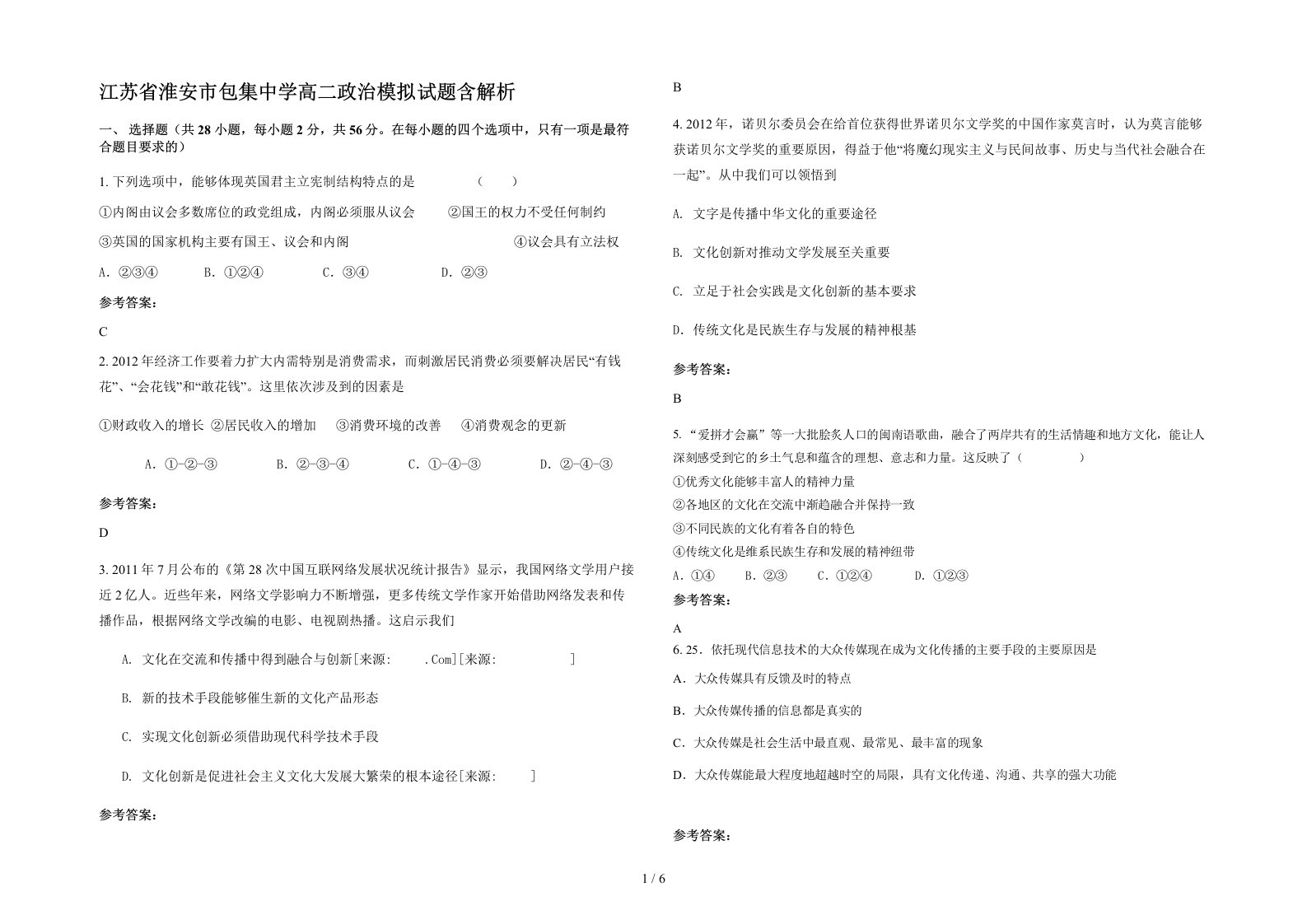 江苏省淮安市包集中学高二政治模拟试题含解析