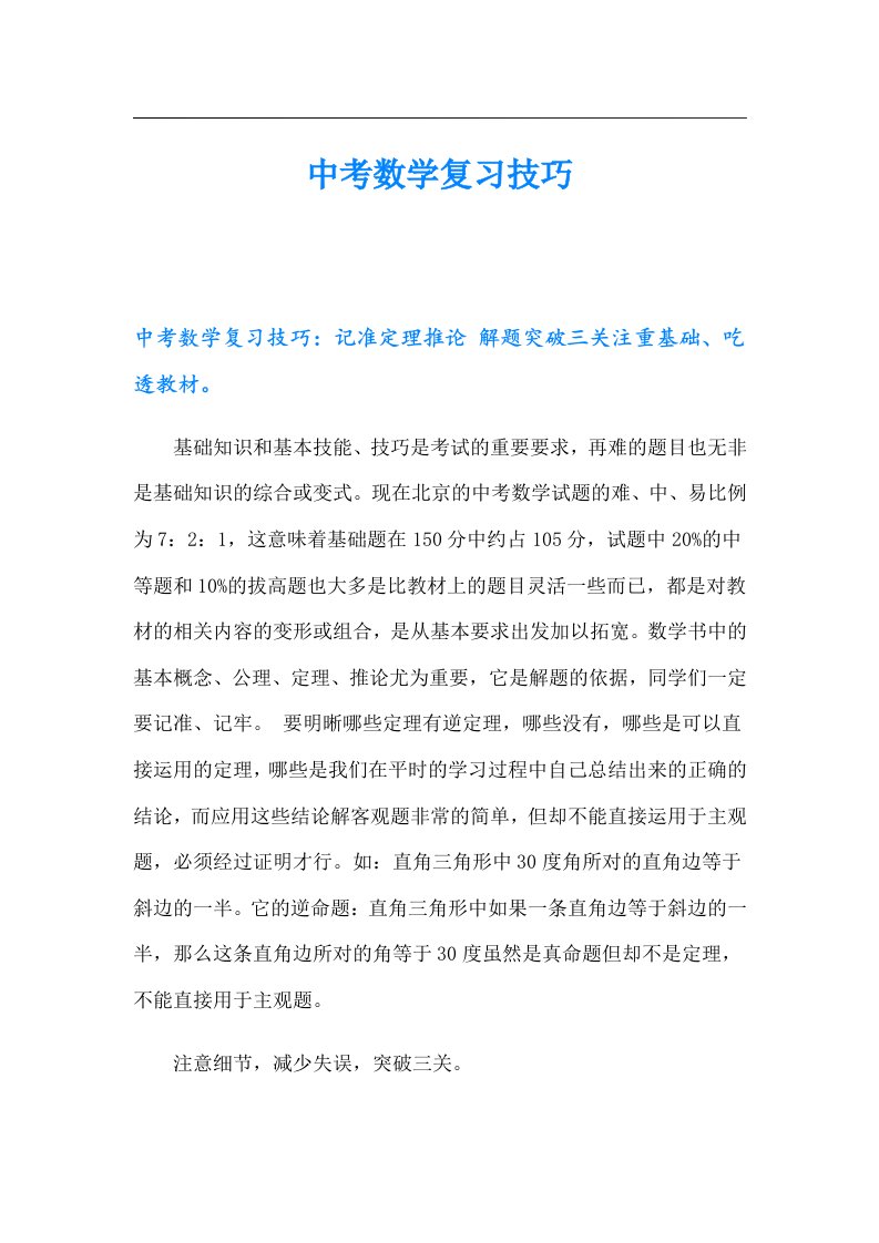 中考数学复习技巧