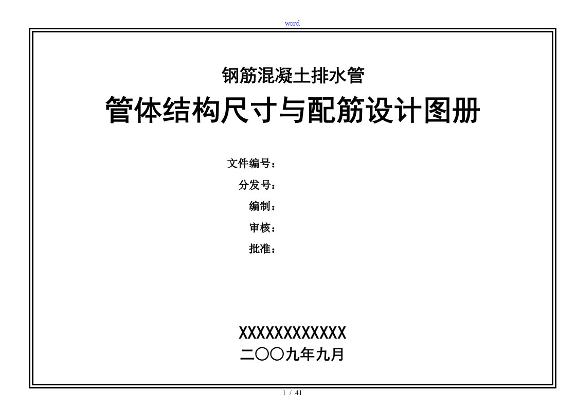 管体结构尺寸与配筋设计图册