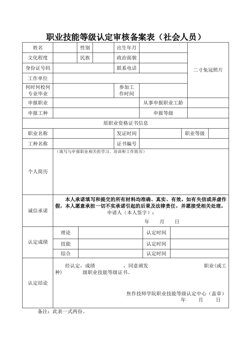 职业技能等级认定审核备案表社会人员