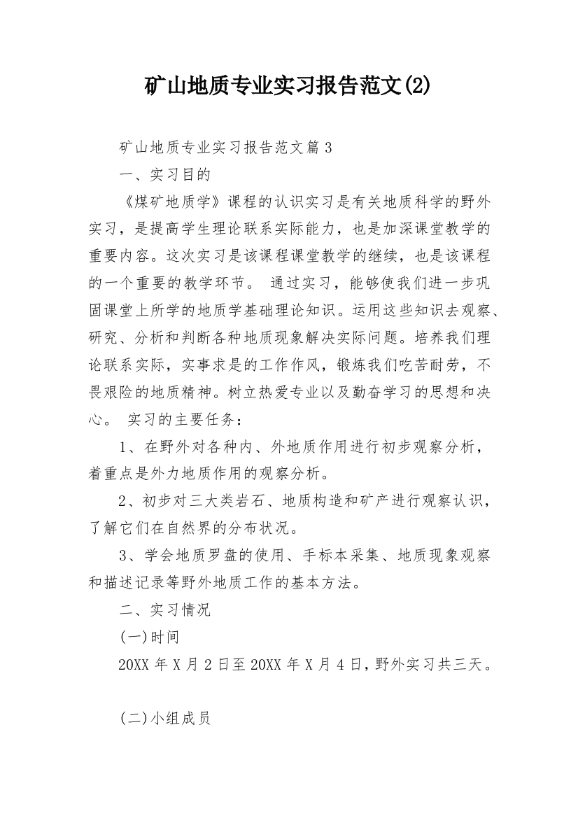 矿山地质专业实习报告范文(2)